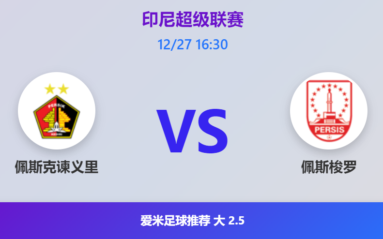 印尼超：佩斯克谏义里VS佩斯梭罗 预测大2.5